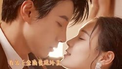 首富千金偏爱送外卖在线观看