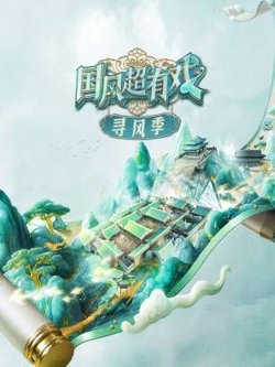 国风超有戏·寻风季高清播放