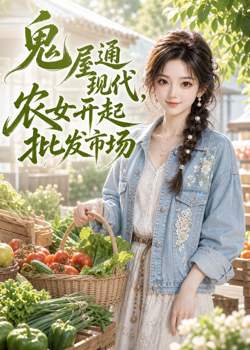 鬼屋通现代,农女开起批发市场(AI漫剧)高清播放