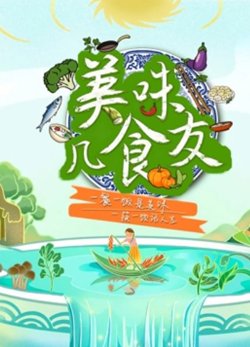美味几食友在线观看