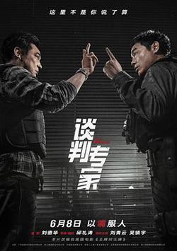 谈判专家[预告片]在线观看