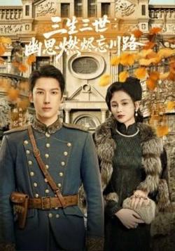 孟婆渡我千年恋高清播放