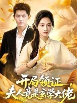 开局领证,夫人竟是玄学大佬