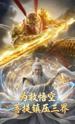 为救悟空，菩提镇压三界在线观看