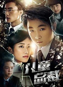 儿童总裁高清播放