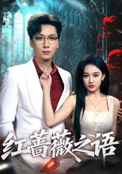 红蔷薇之语在线观看