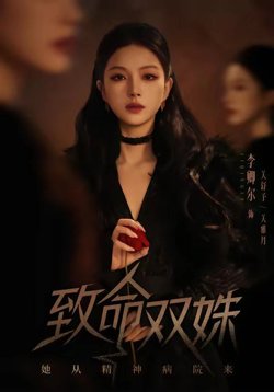 致命双姝:她从精神病院来