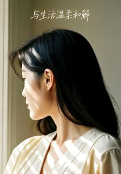 与生活温柔和解高清播放