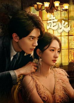 走火2025在线观看