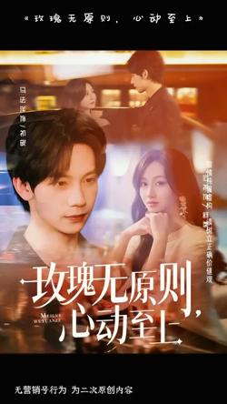 玫瑰无原则心动至上在线观看