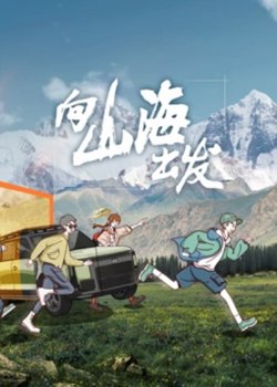 向山海出发高清播放