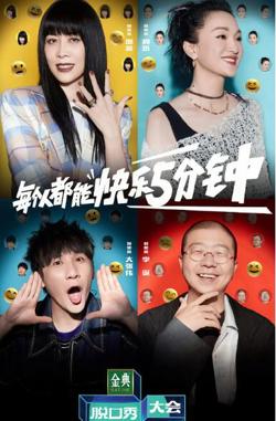脱口秀大会 第五季在线观看