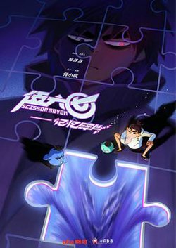 伍六七之记忆碎片在线观看