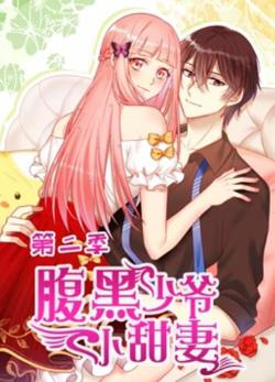 腹黑少爷小甜妻 动态漫画第二季在线观看