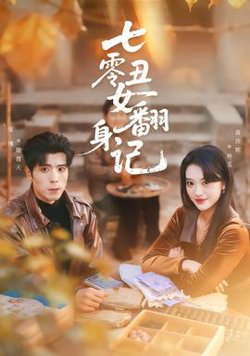 七零丑女翻身记高清播放