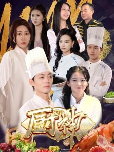 厨神短剧版高清播放