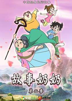 故事奶奶 第二季在线观看