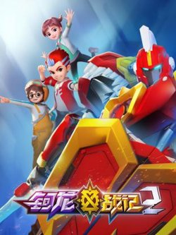 钶龙战记 第二季在线观看
