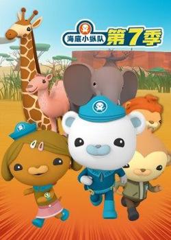 海底小纵队 第七季在线观看