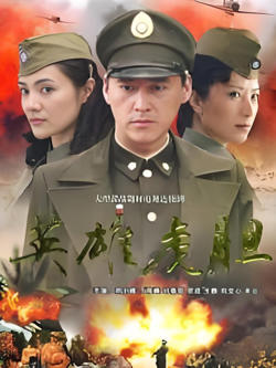 英雄虎胆高清播放