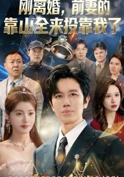 刚离婚，前妻的靠山全来投靠我了