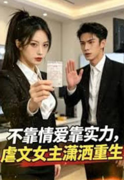 不靠情爱靠实力,虐文女主潇洒重生