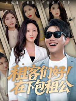 租客们好在下包租公高清播放