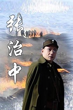 张治中高清播放