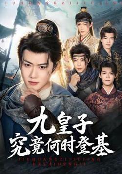 九皇子究竟何时登基在线观看