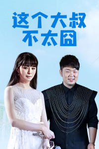 这个大叔不太囧在线观看