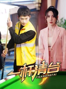 一杆清台高清播放