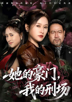 她的豪门，我的刑场在线观看