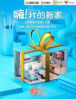 嗨！我的新家2020高清播放