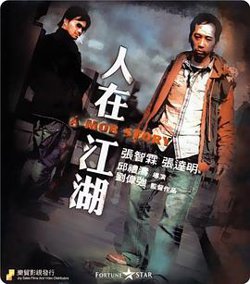 人在江湖粤语