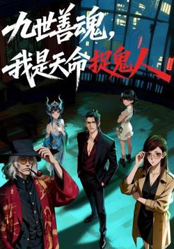 九世善魂，我是天命捉鬼人高清播放
