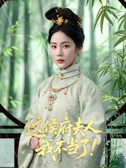 这侯府夫人我不当了在线观看