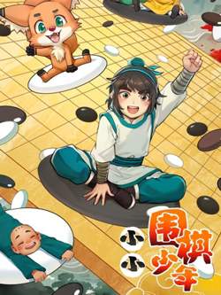 小小围棋少年在线观看