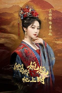 卿卿婉婉枕上时高清播放