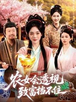 农女会透视，致富挡不住