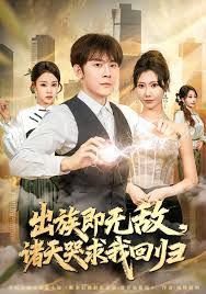 出族即无敌，诸天哭求我回归高清播放