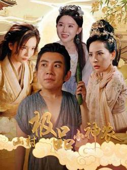 山村极品小神农高清播放