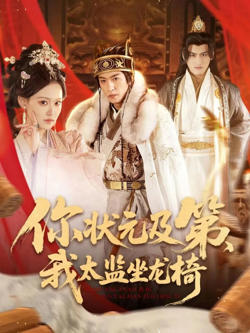 你状元及第，我太监坐龙椅在线观看