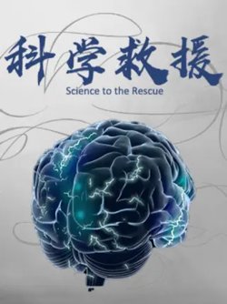 科学救援高清播放