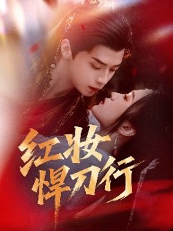 红妆悍刀行高清播放