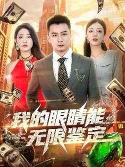 我的眼睛能无限鉴定高清播放