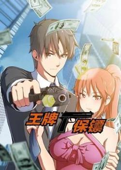 王牌保镖 动态漫画高清播放