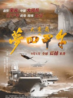大变局之梦回甲午在线观看