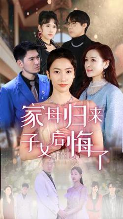 家母归来子女后悔了高清播放