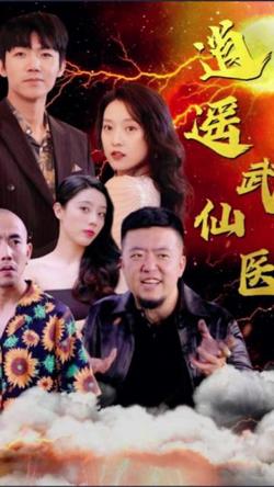 逍遥武医仙在线观看