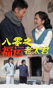 八零之福运老太君高清播放